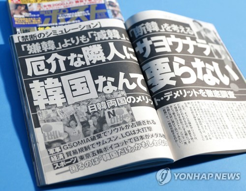 출판사 쇼가쿠칸(小學館)이 2일 펴낸 주간지 '주간 포스트'. '한국 따위 필요없다'는 제목으로 혐한(嫌韓) 발언을 담은 특집 기사를 실었다. 최근 한일 갈등이 격화하는 가운데 잡지나 방송 등에서 한국에 대한 혐오 감정을 부추기는 콘텐츠가 눈에 띄게 늘고 있다. [교도=연합뉴스 자료사진]