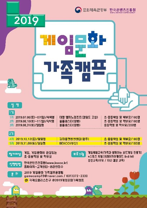 '2019 게임문화 가족캠프' 2기 참가자 모집[한국콘텐츠진흥원 제공]