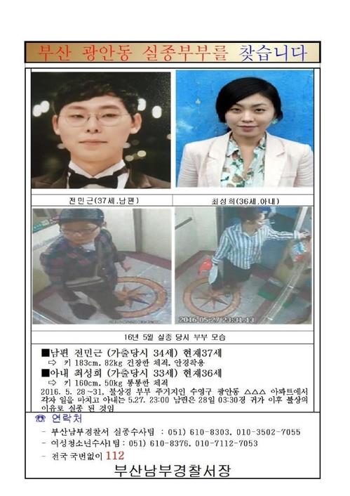 부산 신혼부부 실종사건[부산경찰청 제공, 재판매 및 DB금지]