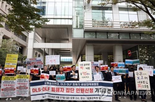 9월 27일 서울 여의도 금융감독원 앞에서 열린 'DLSㆍDLF 피해자 집단 민원신청 기자회견'이 열리고 있다. (자료사진)