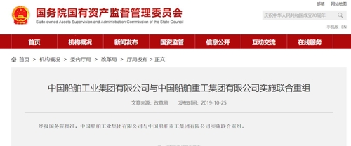 중국 국유자산감독관리위원회의 합병 승인 발표[홈페이지 캡처]