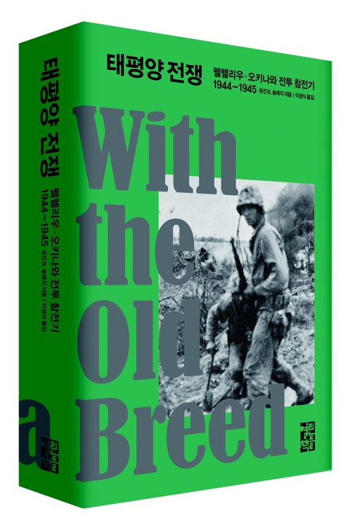 태평양전쟁유진 슬레지 지음, 이경식 옮김