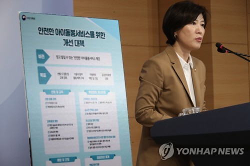 여성가족부 아이돌봄서비스 개선대책 발표[연합뉴스 자료사진]