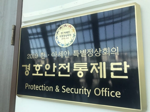 한·아세안 특별정상회의 경호안전통제단[김선호 기자]