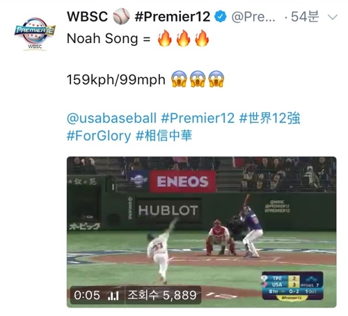 노아 송의 강속구 소개하는 프리미어12 트위터[세계야구소프트볼연맹(WBSC) 프리미어12 트위터 캡처]