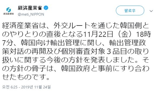 일본 경제산업성이 24일 밤 늦게 트위터에 올린 글, 22일 발표한 내용의 골자는 사전에 한국 정부와 조율한 것이라는 주장이 담겨 있다. [일본 경제산업성 트위터 캡처, 재판매 및 DB 금지]