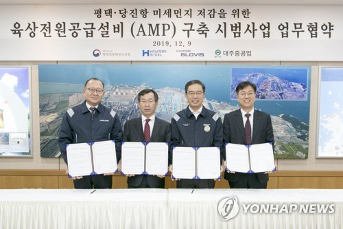 평택해수청, 육상전원공급설비 활성화 협약(평택=연합뉴스) 평택지방해양수산청은 9일 현대제철 당진제철소에서 평택·당진항의 부두 운영사(현대제철), 선사(현대글로비스·대주중공업)와 '육상전원공급설비(AMP) 구축 시범사업'에 협력하는 내용의 업무협약을 체결했다. 협약기관 관계자들이 협약서를 들고 기념촬영을 하고 있다. 2019.12.9 [평택지방해양수산청 제공. 재판매 및 DB 금지] hedgehog@yna.co.kr