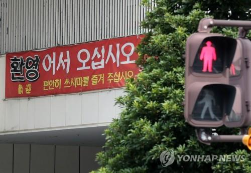 쓰시마의 한 쇼핑몰에 걸린 한국어 환영 문구 [연합뉴스 자료사진]