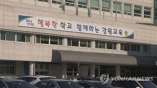 강원도교육청 전경 [연합뉴스 자료사진]