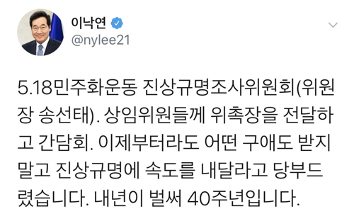 이총리 "5·18 진상규명, 어떤 구애도 받지 않고 속도내길" [이낙연 총리 SNS 캡처]