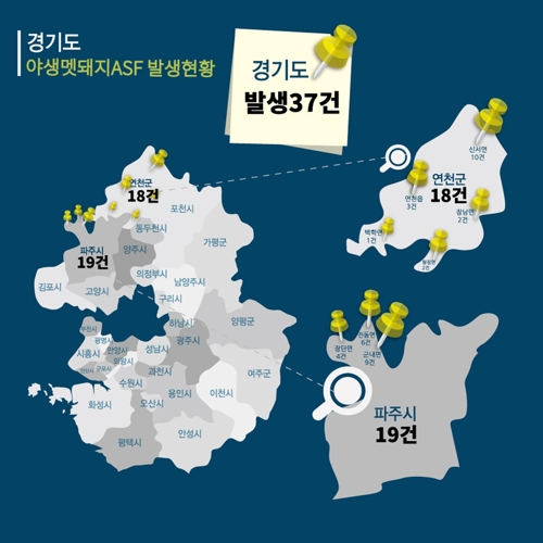 경기도 야생멧돼지 ASF 발생 현황[경기도 제공. 재판매 및 DB 금지]