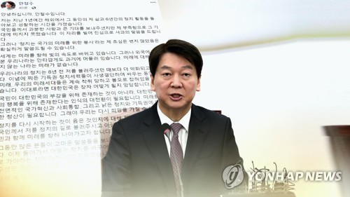 안철수 "낡은 정치•기득권 청산 필요"…정계 복귀 선언 (CG)[연합뉴스TV 제공]