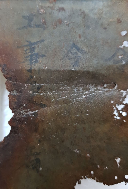 경주 고선사지 함석판'영'(令) 자와 '공사'(工事)라는 글자가 선명하다. [국립경주박물관 제공]