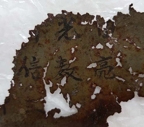 경주 고선사지 함석판사람 이름으로 추정되는 한자가 있다. [국립경주박물관 제공]