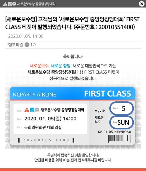 비행기 1등석을 콘셉트로 만든 새로운보수당 중앙당 창당대회 초청장[새로운보수당 제공]