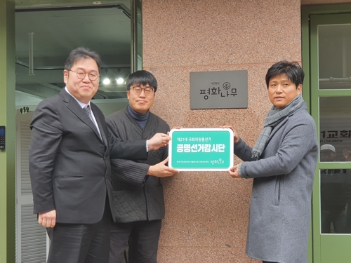 평화나무 공명선거감시단 발족(서울=연합뉴스) 양정우 기자 = 개신교 시민단체인 평화나무는 8일 제21대 국회의원 선거에서 불법 선거운동을 감시할 '평화나무 공명선거감시단' 현판식을 열었다. 2020.1.8 eddie@yna.co.kr
(끝)