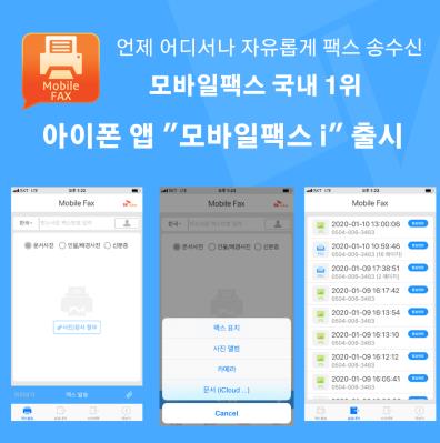 SK텔링크 '모바일팩스 i'[SK텔링크 제공]