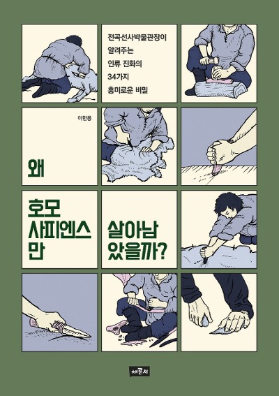 왜 호모사피엔스만 살아남았을까?