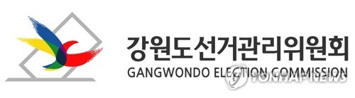 강원도 선거관리위원회[강원도 선거관리위원회 제공]