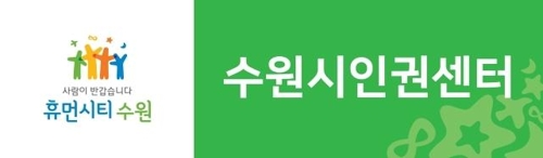 [수원시 인권센터][연합뉴스 자료]