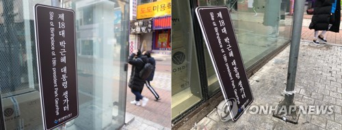 재설치된 박근혜 생가터 표지판 2개 중 1개 훼손돼 철거 (대구=연합뉴스) 김현태 기자 = 지난해 10월 재설치된 박근혜 전 대통령 생가터 표지판 2개 중 하나가 훼손돼 철거됐다. 
 왼쪽 사진은 지난달 13일 교통표지판 기둥에 설치된 생가터 표지판 모습. 오른쪽은 지난달 28일 표지판 1개가 고정 나사가 빠지는 등 훼손돼 길바닥에 떨어져 있는 모습. 2020.2.2 mtkht@yna.co.kr