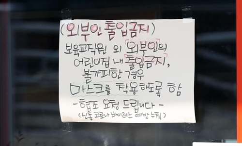 충북 혁신도시 한 어린이집 문 앞에 내걸린 외부인 출입금지 안내문 [촬영 이승민]