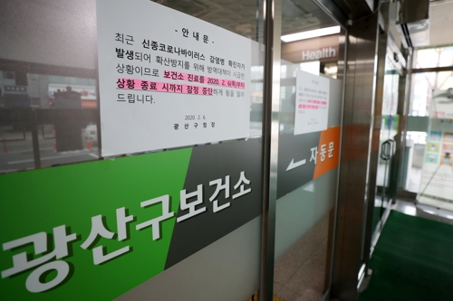 광주 광산구보건소, 신종코로나 대응 주력에 진료 중단(광주=연합뉴스) 6일 광주 광산구 보건소 입구에 진료 업무를 당분간 중단한다는 안내문이 붙어 있다. 광산구 보건소는 신종 코로나바이러스 감염증 확진자가 지역에서 2명 발생해 확산 대응에 인력을 집중적으로 투입하고자 진료 업무를 당분간 중단하기로 했다. 2020.2.6 [광주 광산구 제공. 재판매 및 DB 금지]