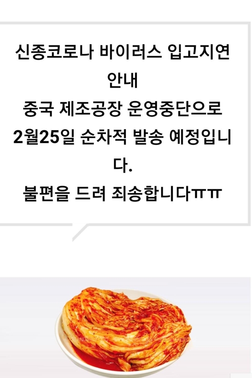 중국산 김치 발송 지연 공지[온라인 쇼핑몰 캡처]