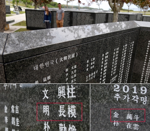 징용 전사자 명장모·김만두 이름 새긴 비석 (이토만[일본 오키나와현]=연합뉴스) 이세원 특파원 = 오키나와(沖繩)현 이토만(絲滿)시 소재 '평화기념(祈念:이뤄지기를 비는 것)공원'에 한국인 전쟁 희생자 이름을 새긴 비석인 각명비(刻銘碑)가 설치돼 있다.(위) 각명비에는 히코산마루 피격 사건으로 희생된 명장모(왼쪽 하단) 씨와 김만두(오른쪽 하단) 씨의 이름도 새겨져 있다. 한일 양국 시민단체로 구성된 '겐켄(健堅) 유골발굴 공동실행위원회'는 9일 이들이 매장됐을 것으로 추정되는 오키나와현 모토부초(本部町)에서 발굴 작업을 본격적으로 시작했다. 2020.2.9
    sewonlee@yna.co.kr