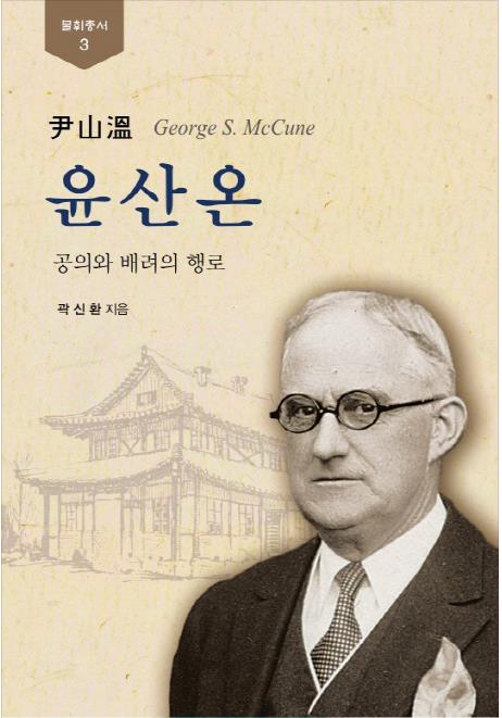 곽신환 숭실대 교수가 집필한 매큔 선교사 일대기 '윤산온, 공의와 배려의 행로' 표지.