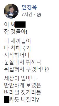 자유한국당 민경욱 의원 페이스북 캡처 후 비속어 블록 처리 [민경욱 의원 페이스북 캡처]