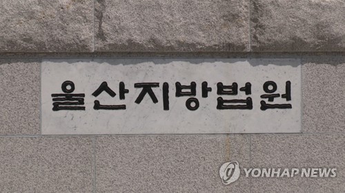 울산지방법원[연합뉴스TV 제공. 재판매 및 DB 금지]