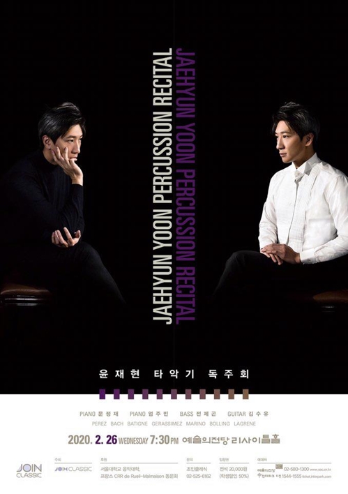 윤재현 타악기 독주회 퍼커션[조인클래식 제공. 재판매 및 DB금지]
