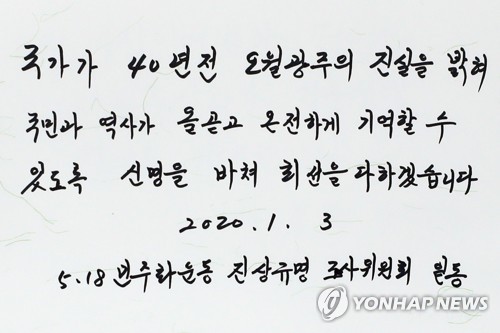 5·18민주묘지 참배한 진상조사위 방명록 [연합뉴스 자료사진]