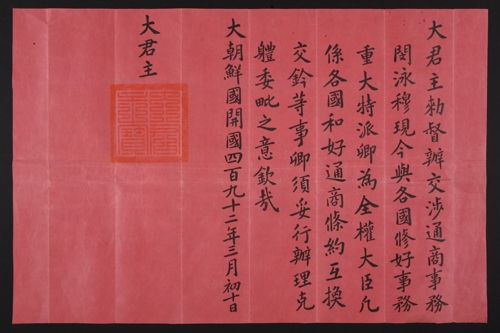 국새 대군주보가 찍힌 문서[서울대 규장각한국학연구원 제공]