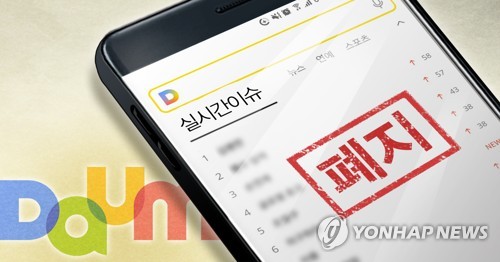 포털 다음 '실시간 이슈 검색어' 폐지 (PG)[권도윤 제작] 일러스트