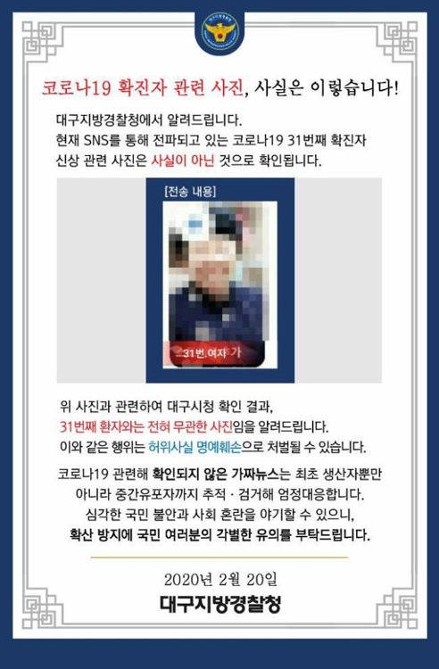 31번 환자 거짓 사진대구경찰청 제공. 재판매 및 DB 금지]