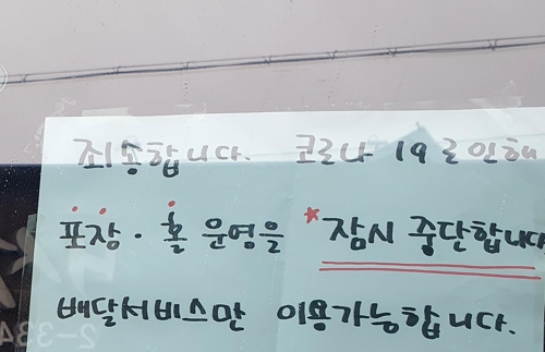 포장·홀 운영 중단 안내문[촬영 손대성]