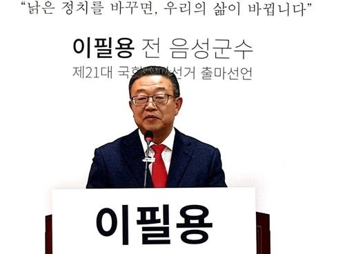 미래통합당 공천 경쟁에 나선 이필용 전 음성군수 [연합뉴스 자료 사진]