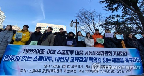 대전 스쿨미투 대응 공대위 기자회견[연합뉴스 자료 사진]