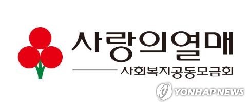 사랑의열매 사회복지공동모금회[사랑의열매 사회복지공동모금회 제공]