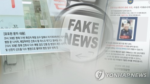 감염 확산에 가짜뉴스 기승 (CG)[연합뉴스TV 제공]
