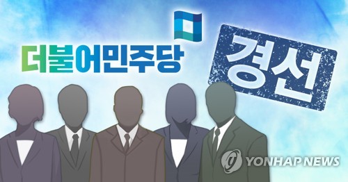 더불어민주당 경선 (PG)[정연주 제작] 일러스트