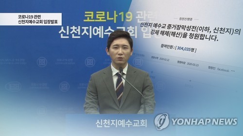 신천지 "우리도 피해자"…'신천지 해체' 청원도 (CG)[연합뉴스TV 제공]