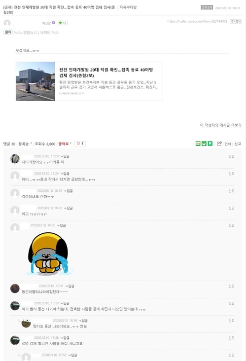 국가공무원인재개발원에서 확진자가 발생했다는 기사에 불안해하는 글이 올라온 충북혁신도시 온라인 커뮤니티 [온라인 커뮤니티 캡처]