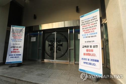 폐쇄된 신천지 건물[연합뉴스 자료사진]