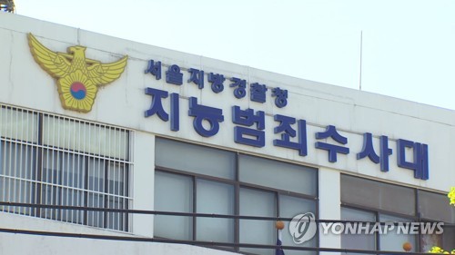 서울지방결찰청 지능범죄수사대[연합뉴스TV 제공]