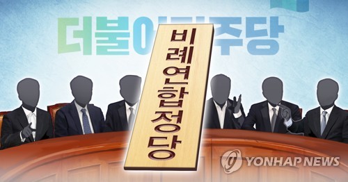 민주당 '비례연합정당' 참여 논의 (PG)[정연주 제작] 일러스트