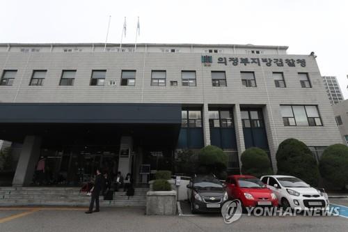 의정부지검[연합뉴스 자료사진]