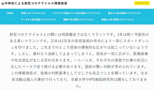 (도쿄=연합뉴스) 유도만능줄기(iPS) 세포 연구로 2012년 노벨생리의학상을 받은 야마나카 신야 교토대 교수가 개설한 코로나19 관련 정보 소개 웹사이트. [캡처]